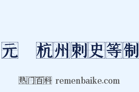 元藇杭州刺史等制是什么意思的图片